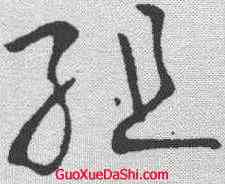 组,歐陽詢 ,書法字典